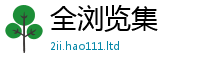 新奥2025年天天开好彩比2025新奥天天开好彩新奥好彩免费